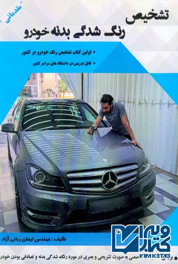 کتاب تشخیص رنگ شدگی بدنه خودرو (مقدماتی) , ایمان ربانی آزاد