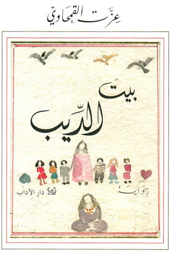 کتاب بيت الديب