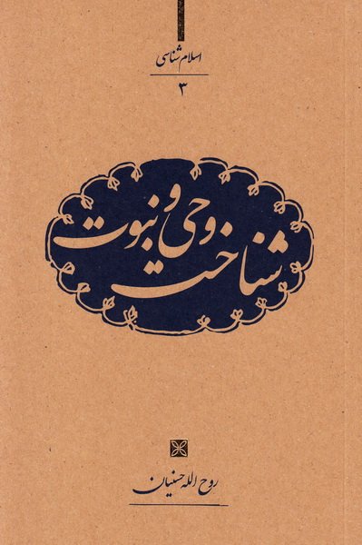 کتاب شناخت وحی و نبوت
