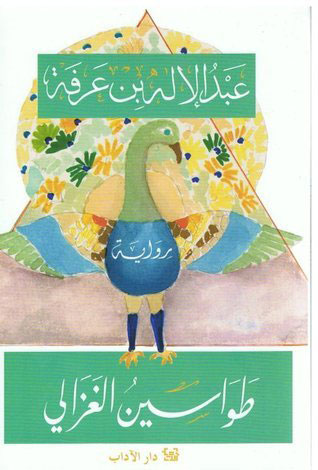 کتاب طواسين الغزالي