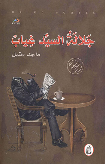 کتاب جلالة السيد غياب