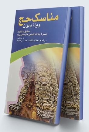 کتاب مناسک حج