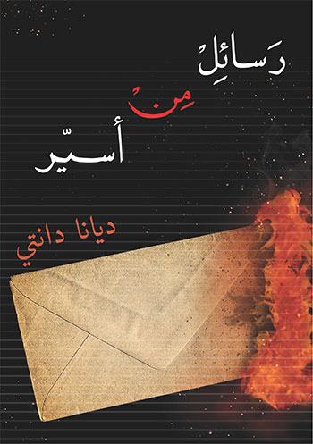 کتاب رسائل من أسير