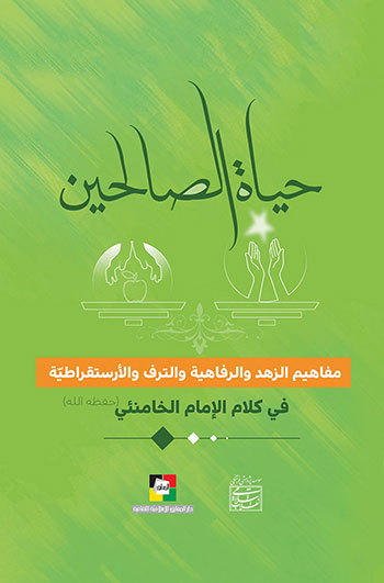 کتاب حياة الصالحين