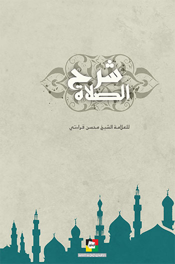کتاب شرح الصلاة
