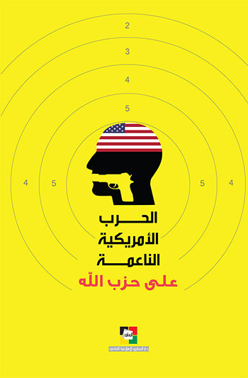 کتاب الحرب الأمريكية الناعمة على حزب الله