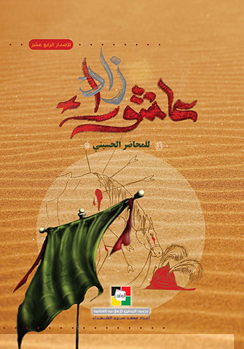 کتاب زاد عاشوراء للمحاضر الحسيني 1437 هـ