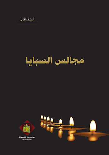 کتاب مجالس السبايا