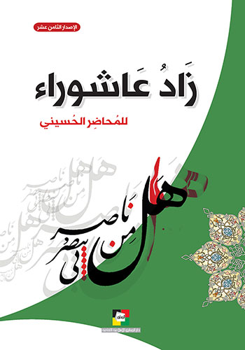 کتاب زاد عاشوراء للمحاضر الحسيني 1441 هـ