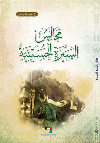 کتاب مجالس السيرة الحسينية 1441 هـ