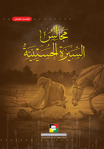 کتاب مجالس السيرة الحسينية 1437 هـ