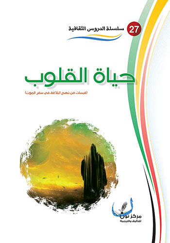 کتاب حياة القلوب