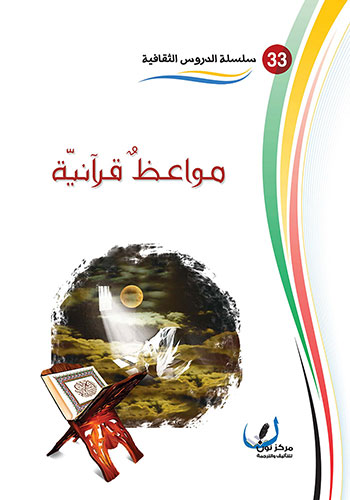 کتاب مواعظ قرآنية