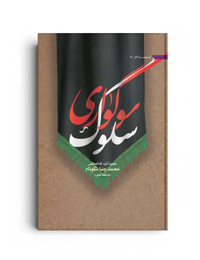 کتاب سلوک سوگواری