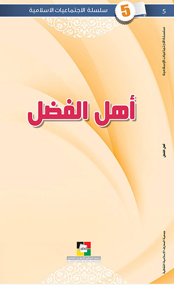 کتاب أهل الفضل