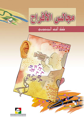 کتاب مجالس الأفراح