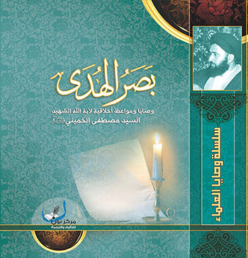 کتاب بصر الهدى