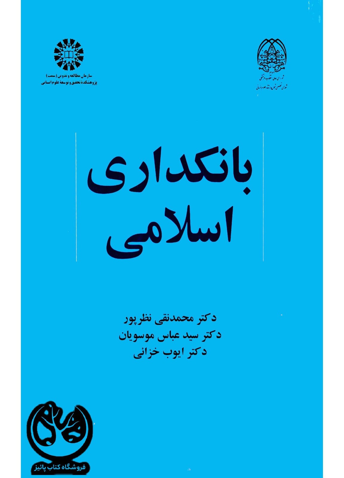 کتاب بانکداری اسلامی دکتر محمد نقی نظر پور