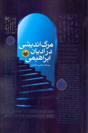 کتاب مرگ اندیشی در ادیان ابراهیمی