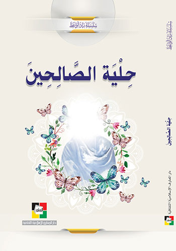 کتاب حلية الصالحين