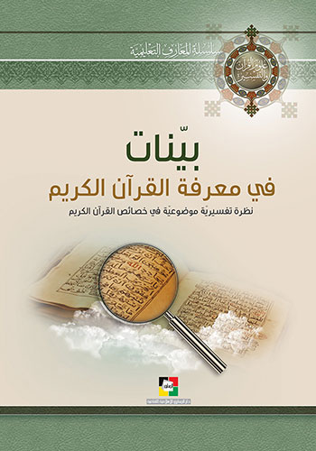 کتاب بينات في معرفة القرآن الكريم