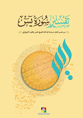 کتاب تفسير سورة ياسين