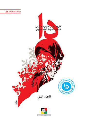 کتاب دا (ذكريات السيدة زهراء حسيني) 2 مجلد