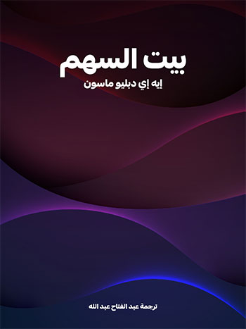 کتاب بيت السهم (إيه إي دبليو ماسون)