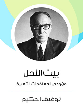 کتاب بيت النمل