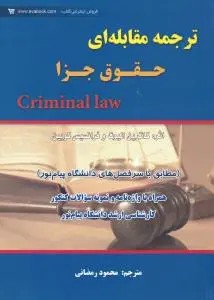 ترجمه مقابله ای حقوق جزا (criminal law) اثر محمد رمضانی