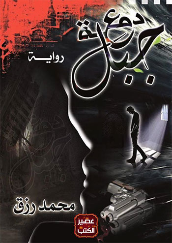 کتاب دمعة جبل (محمد رزق)