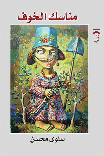 کتاب مناسك الخوف (سلوى محسن)