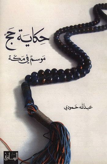 کتاب حكاية حج
