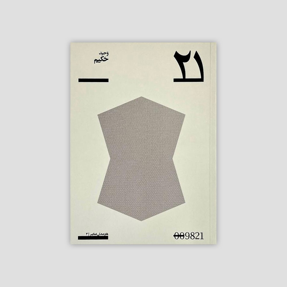 کتاب ۲۱ - وحید حکیم