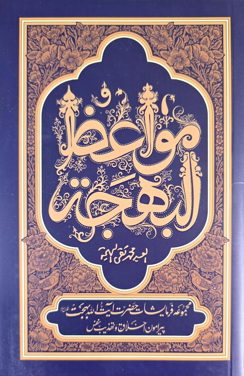 کتاب مواعظ البهجه