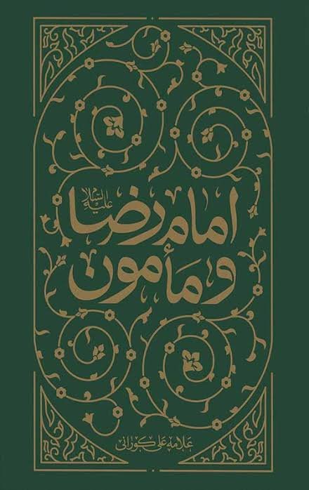 کتاب امام رضا(ع) و مامون اثر علامه علی کورانی