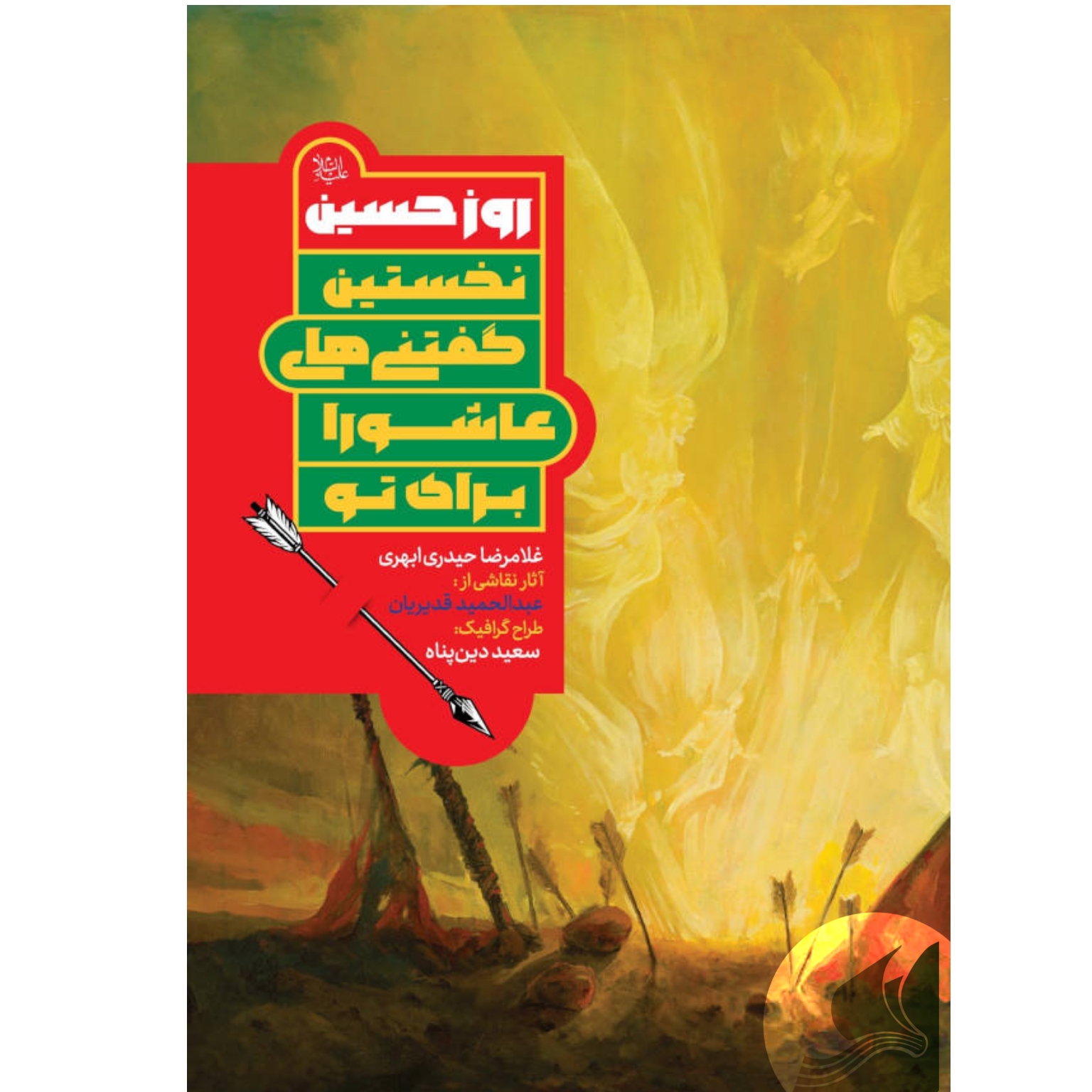 کتاب روز حسین علیه السلام