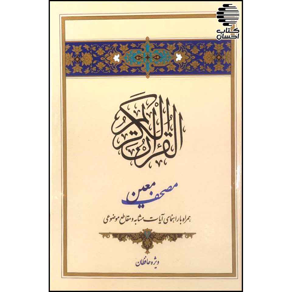 مصحف معین