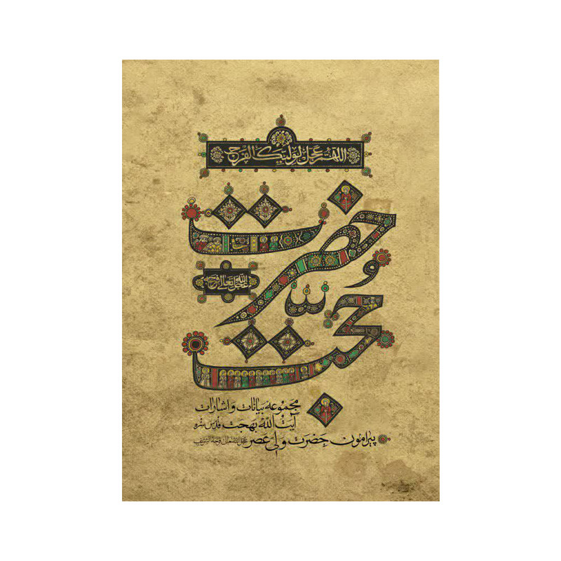 کتاب حضرت حجت / مجموعه بیانات و اشارات آیت الله بهجت پیرامون حضرت ولی عصر (عج)