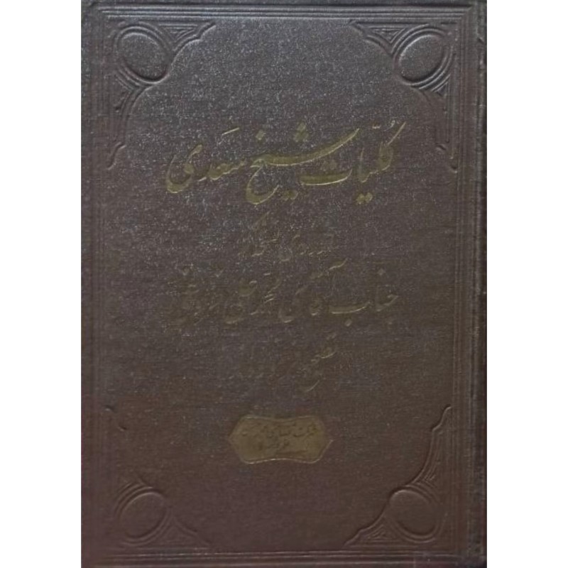 کلیات شیخ سعدی