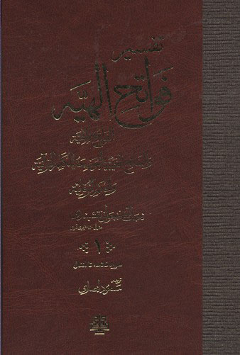 کتاب تفسیر فواتح الهیه