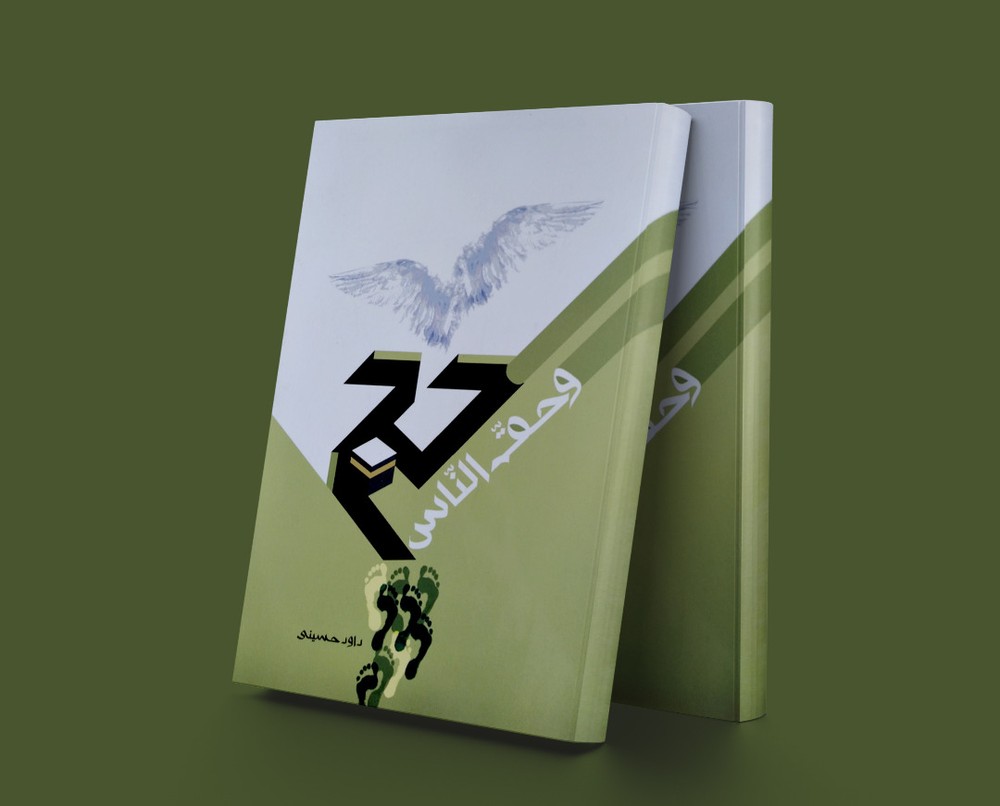 کتاب حج و حق الناس