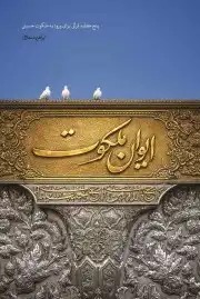 کتاب ایوان ملکوت