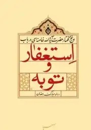 کتاب استغفار و توبه
