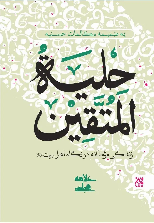 کتاب حلیه المتقین: به ضمیمه مکالمات حُسنیه
