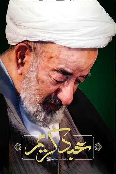 کتاب عبد کریم _ اثر محمدحسین سیف الهی