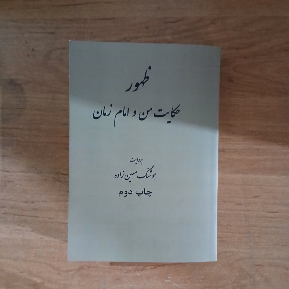 کتاب ظهور حکایت من و امام زمان