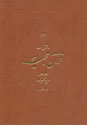 قرآن مجید (قرآن نامه)
