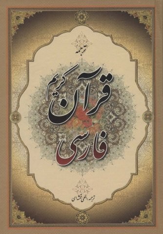 قرآن کریم فارسی