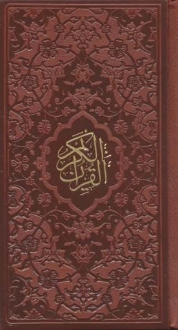 قرآن کریم (چرم)